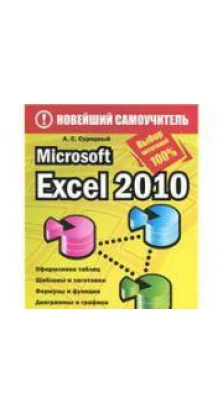 Microsoft Excel 2010. А. С. Сурядный