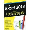 Microsoft Excel 2013 для чайников. Грег Харвей. Фото 1
