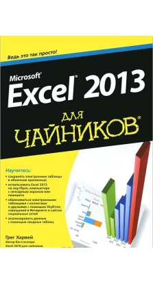 Microsoft Excel 2013 для чайников. Грег Харвей