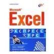 Microsoft Excel. Экспресс курс. Никита Культин. Фото 1
