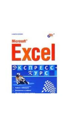 Microsoft Excel. Экспресс курс. Никита Культин