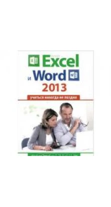 Microsoft Excel и Word 2013: учиться никогда не поздно. Ирина Спира