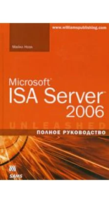 Microsoft ISA Server 2006. Полное руководство. Майкл Ноэл
