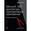 Microsoft .NET: архитектура корпоративных приложений. Фото 1