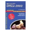 Microsoft Office 2003. Краткое руководство. О. А. Меженный. Фото 1