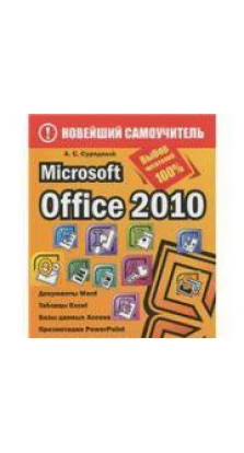 Microsoft Office 2010. А. С. Сурядный