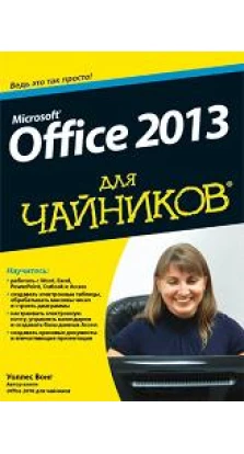 Microsoft Office 2013 для чайников