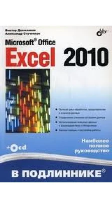 Microsoft® Office Excel 2010 ( + CD). Виктор Долженков. Александр Стученков