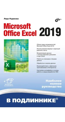 Microsoft Office Excel 2019 В ПОДЛИННИКЕ. Светлана Рудикова