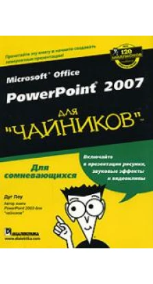 Microsoft Office PowerPoint 2007 для «чайников»