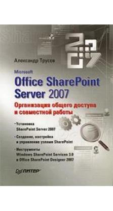 Microsoft Office SharePoint Server 2007. Организация общего доступа и совместной работы. Александр Трусов