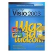 Microsoft Office Visio 2003 (+ CD-ROM). Джуди Лемке. Фото 1