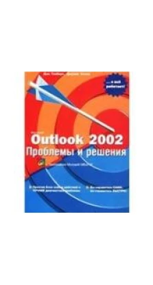 Microsoft Outlook 2002. Проблемы и решения. Дон Гилберт. Джулия Келли