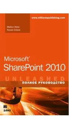 Microsoft SharePoint 2010. Полное руководство. Майкл Ноэл. Колин Спенс
