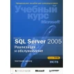 Microsoft SQL Server 2005. Реалізація та обслуговування (+CD). Фото 1