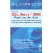 Microsoft SQL Server 2005 Reporting Services. Традиционные и интерактивные отчеты. Создание, редактирование, управление. Фото 1