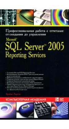 Microsoft SQL Server 2005 Reporting Services. Профессиональная работа с отчетами. От создания до управления