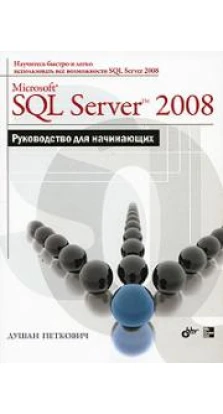 Microsoft SQL Server 2008. Руководство для начинающих. Душан Петкович