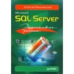 Microsoft SQL Server. Эффективная работа. Алексей Вишневский. Фото 1