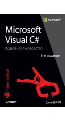 Microsoft Visual C# Подробное руководство. Джон Шарп