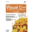 Microsoft Visual C++ в задачах и примерах. Никита Культин. Фото 1