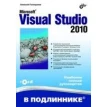 Microsoft® Visual Studio 2010 (+CD). Алексей Голощапов. Фото 1