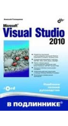 Microsoft® Visual Studio 2010 (+CD). Алексей Голощапов