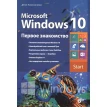 Microsoft Windows 10. Первое знакомство. Денис Николаевич Колисниченко. Фото 1