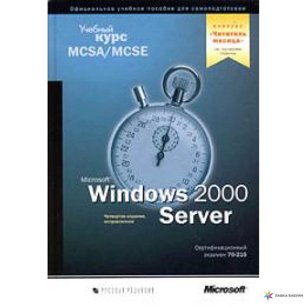 Microsoft Windows 2000 Server. Учебный курс MCSA/MCSE. Сертификационный экзамен 70-215 (+ CD-ROM). Александр Иванов. Фото 1