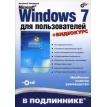 Microsoft Windows 7 для пользователей + Видеокурс (+CD). Алексей Чекмарев. Фото 1