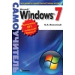 Microsoft Windows 7. Самоучитель. Фото 1