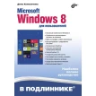 Microsoft Windows 8 для пользователей. Денис Николаевич Колисниченко. Фото 1