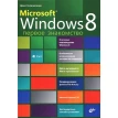 Microsoft Windows 8. Первое знакомство. Денис Николаевич Колисниченко. Фото 1