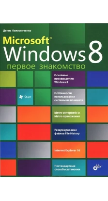 Microsoft Windows 8. Первое знакомство. Денис Николаевич Колисниченко