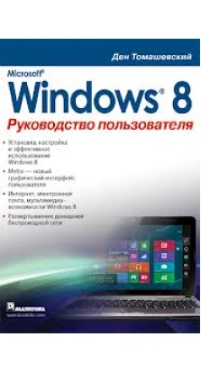 Microsoft Windows 8. Руководство пользователя. Ден Томашевский