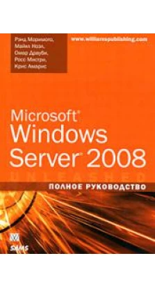 Microsoft Windows Server 2008. Полное руководство