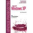 Microsoft Windows XP. Краткое руководство. О. А. Меженный. Фото 1