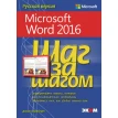 Microsoft Word 2016 Шаг за шагом. Фото 1