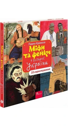 Міфи та фейки з Історії України. 33 спростування. Павло Єремєєв