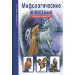 Мифологические животные. Юлия Александровна Дунаева. Фото 1