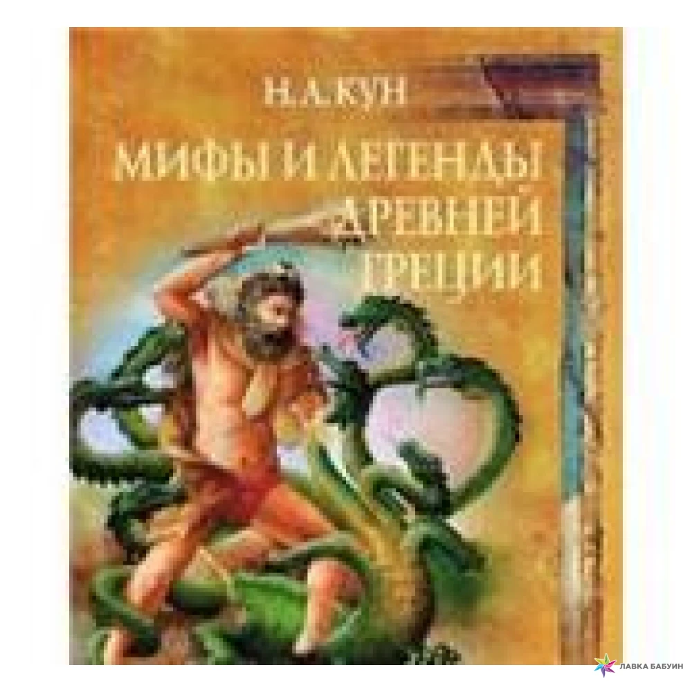 Мифы и легенды древней греции кун читать. Мифы древней Греции Альбертович кун.