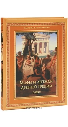 Мифы и легенды Древней Греции (подарочное издание). Николай Альбертович Кун