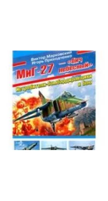 МиГ-27 - 