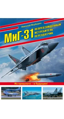 МиГ-31. Непревзойденный истребитель-перехватчик. Николай Васильевич Якубович