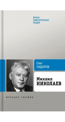 Михаил Николаев. Олег Сидоров