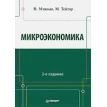 Микроэкономика. 2-е изд.. Марк Тейлор. Грегори Мэнкью. Фото 1