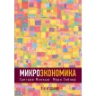 Микроэкономика. 3-е издание. Грегорі Менк'ю. Фото 1