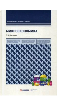 Микроэкономика: Учебник. 8-е изд., перераб. и доп. Валентина Максимова