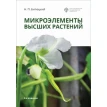 Микроэлементы высших растений. Н. П. Битюцкий. Фото 1