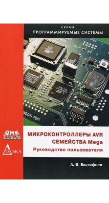 Микроконтроллеры AVR семейства Mega. Руководство пользователя. А.В. Евстифеев